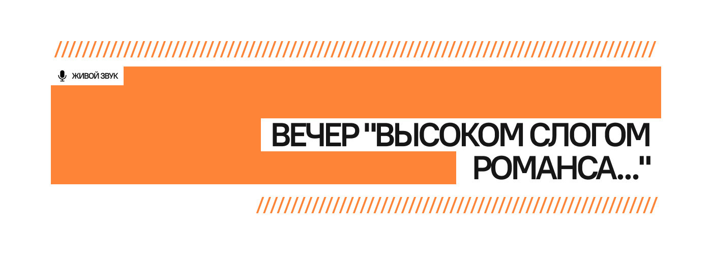Вечер "Высоким слогом романса..."