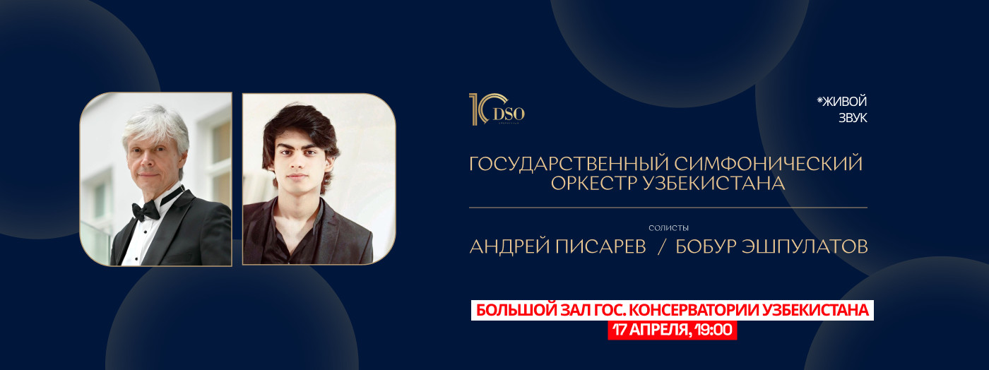 Концерт Государственного симфонического оркестра Узбекистана