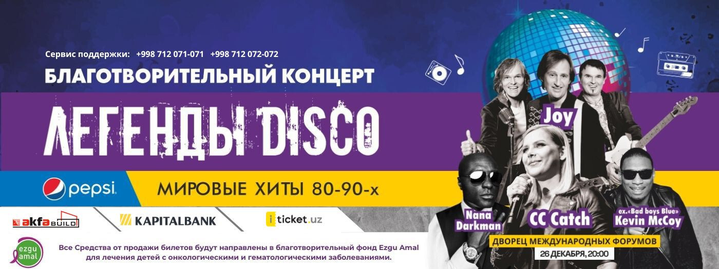 Новогодний благотворительный ретро концерт "Легенды DISCO"