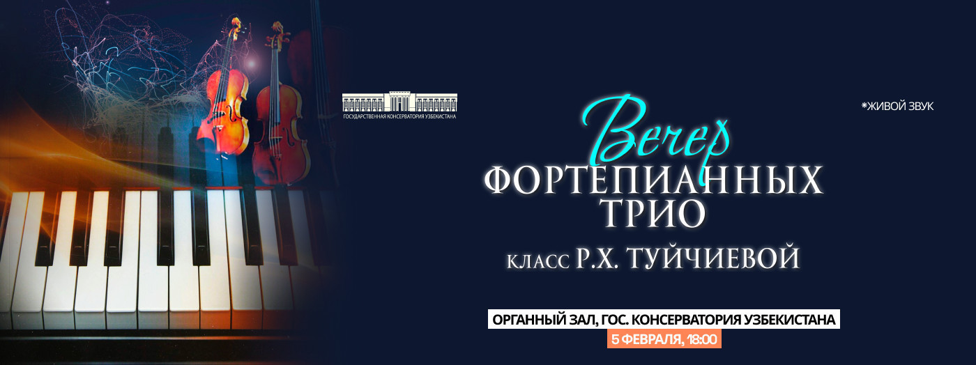 Вечер фортепианных трио