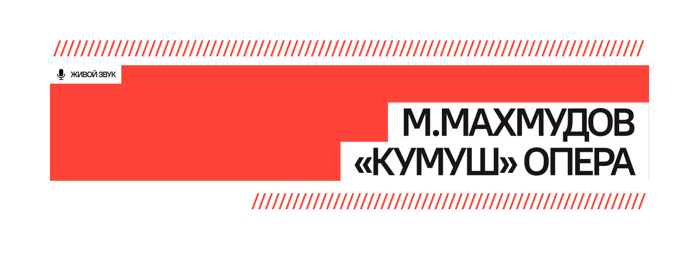 М.Махмудов «Кумуш» опера