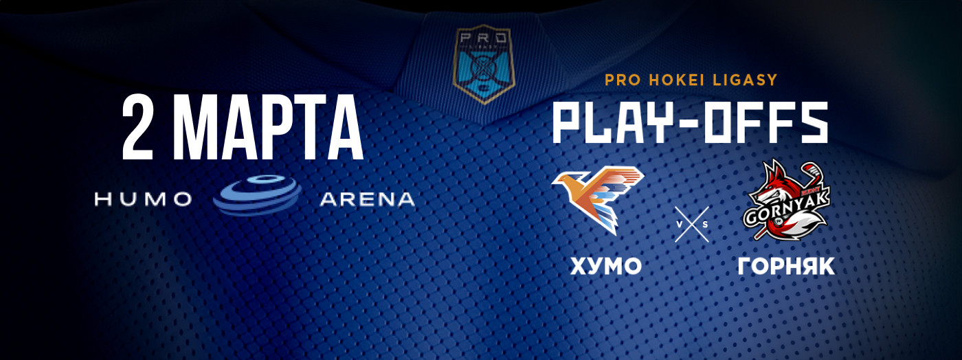 "ХУМО - ГОРНЯК" (PLAY-OFFS)