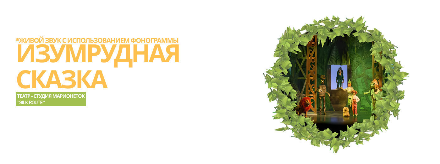 Изумрудная сказка