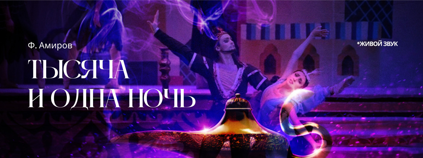 Ф. Амиров "Тысяча и одна ночь" балет