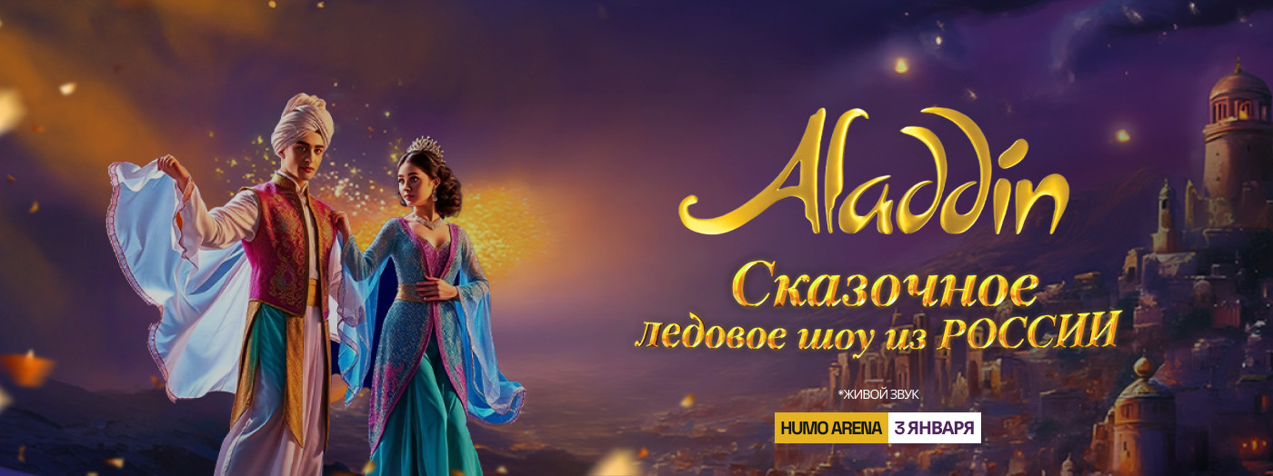 Сказочное ледовое шоу Aladdin