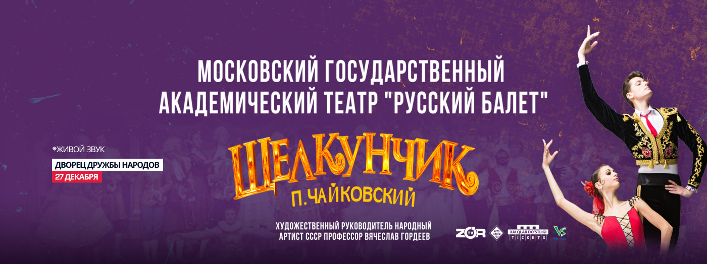 Щелкунчик