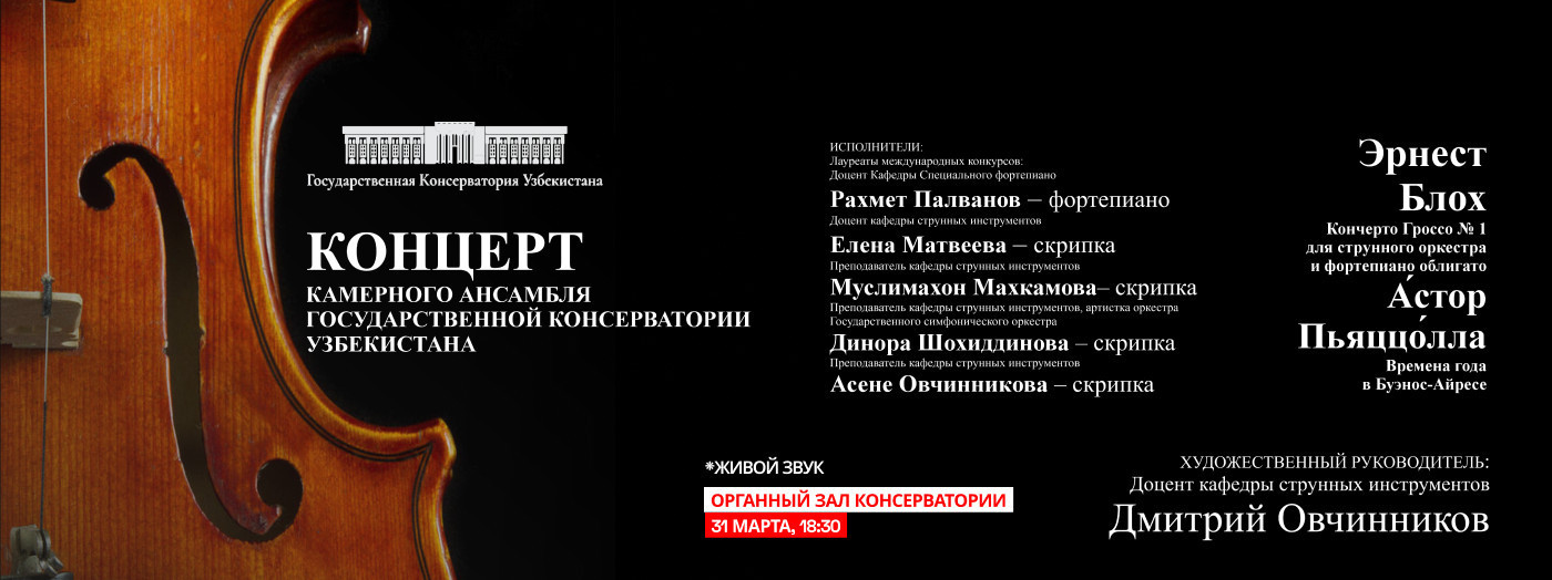 Концерт Камерного ансамбля Государственной консерватории Узбекистана