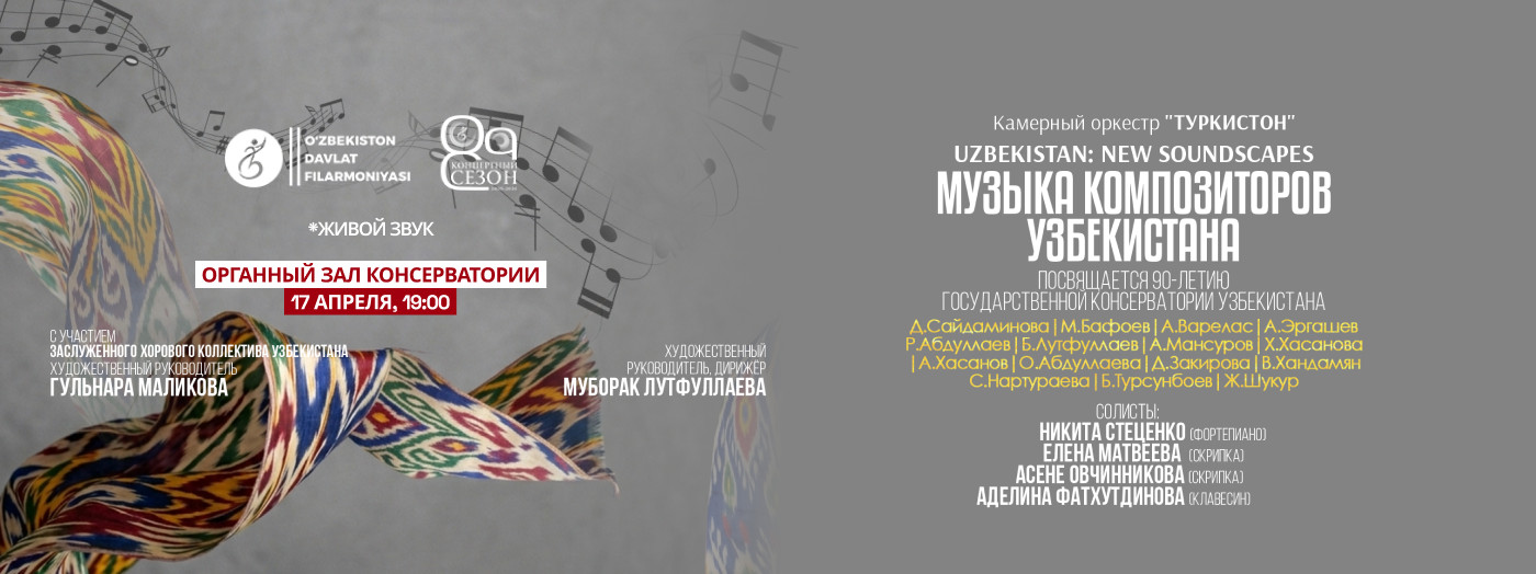 Музыка композиторов Узбекистана