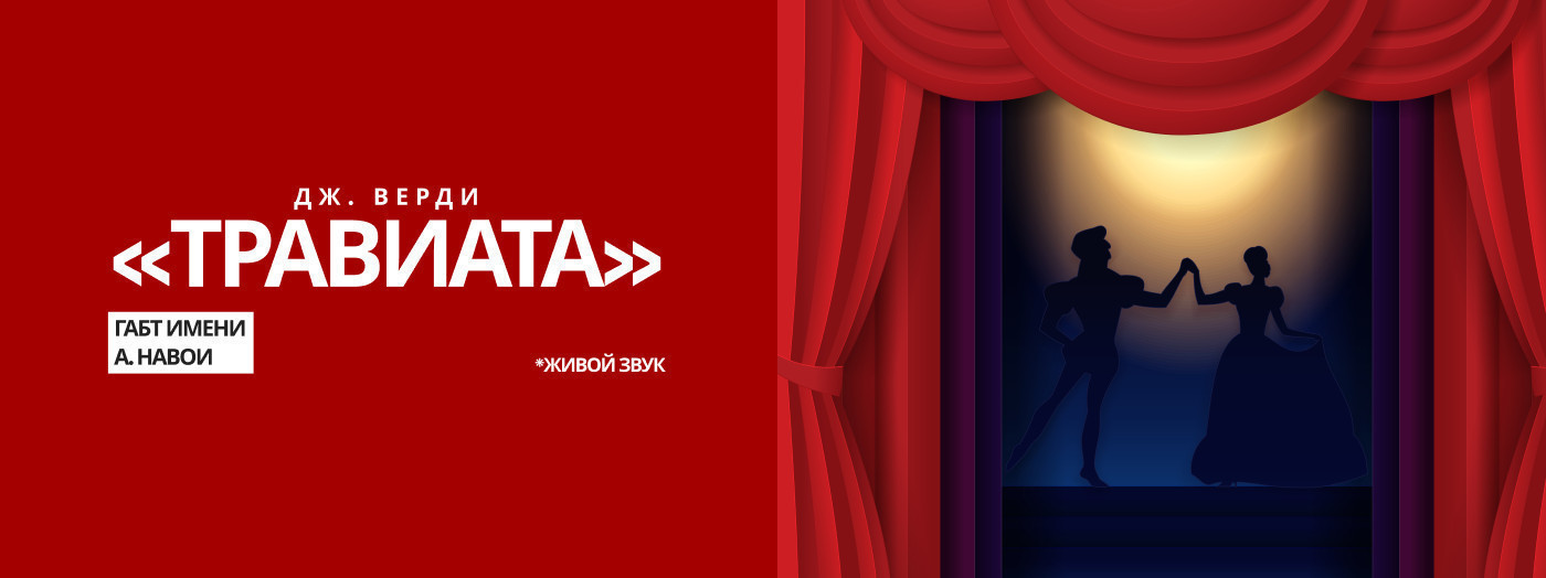 Дж.Верди «Травиата» опера.