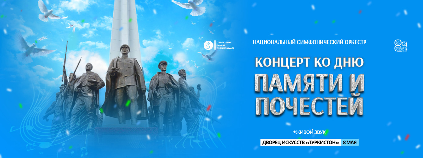 Концерт ко Дню памяти и почестей