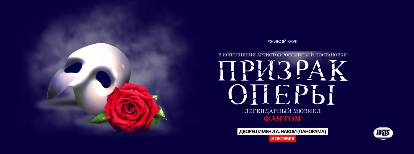 Призрак Оперы