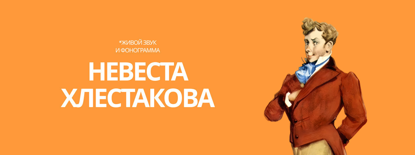 Невеста Хлестакова