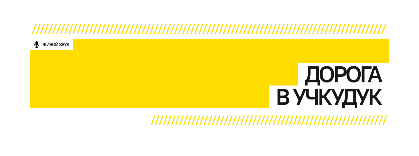 ДОРОГА В УЧКУДУК