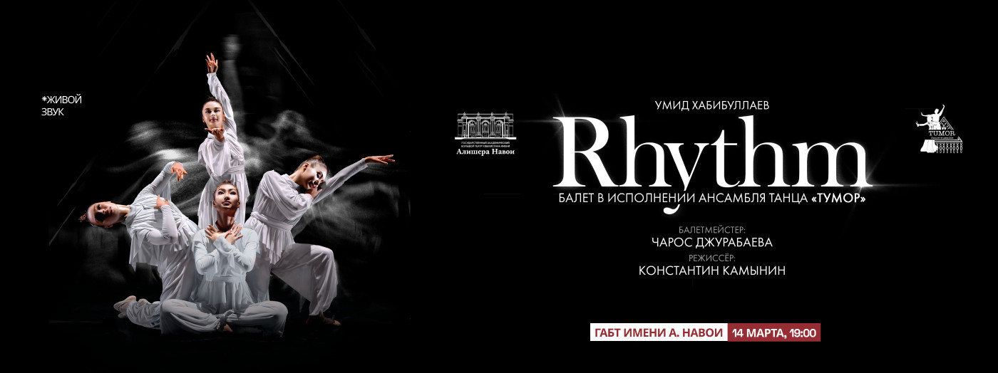 У. Хабибуллаев «РИТМ. Импульс жизни» балет в исполнении ансамбля танца «Тумор»