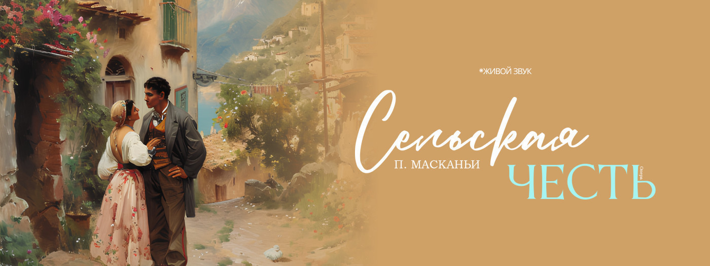 П. Масканьи «Сельская честь» опера