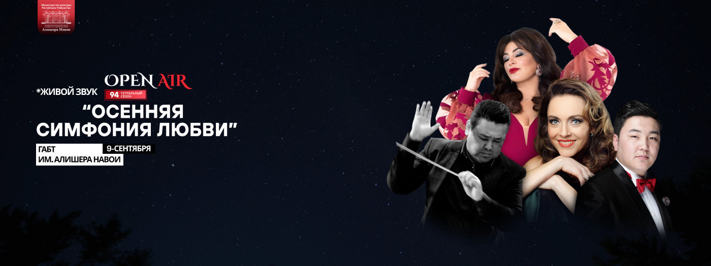 “OPEN AIR” «ОСЕННЯЯ СИМФОНИЯ ЛЮБВИ»