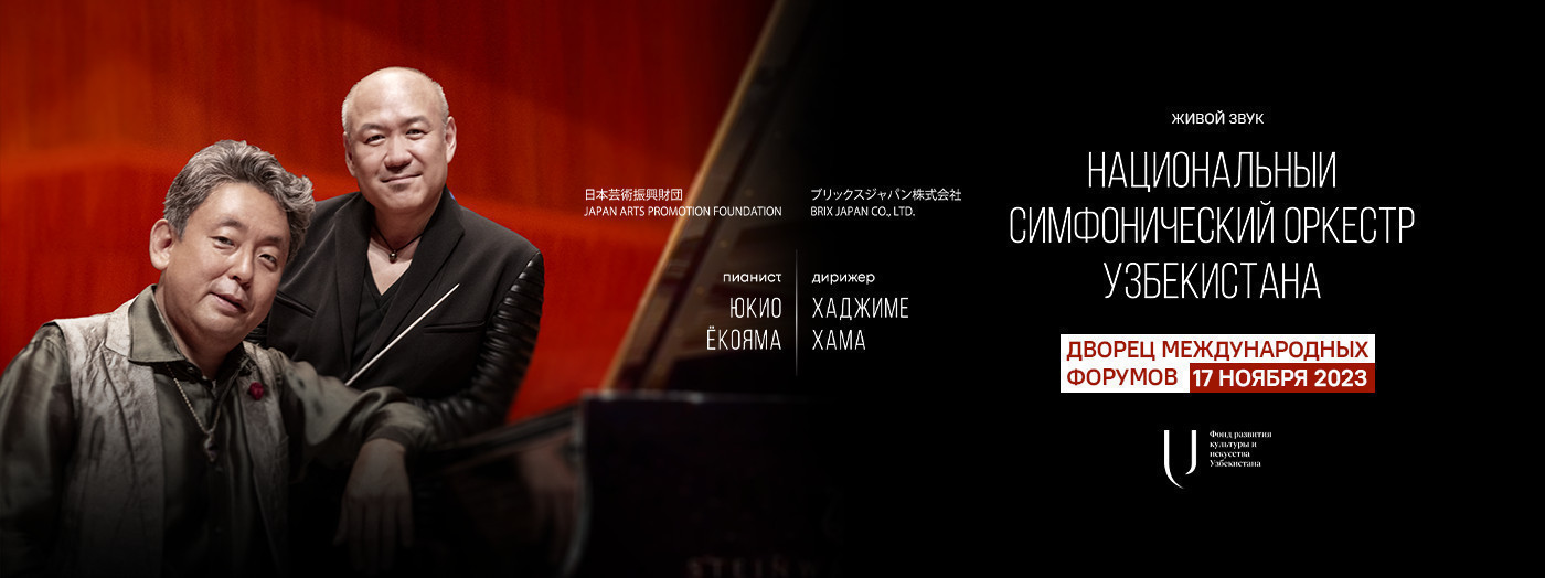 Yapon musiqachilari – dirijyor Xajime Xama va pianinochi Yukio Yokoyama ishtirokida O‘zbekiston Milliy simfonik orkestrining konserti