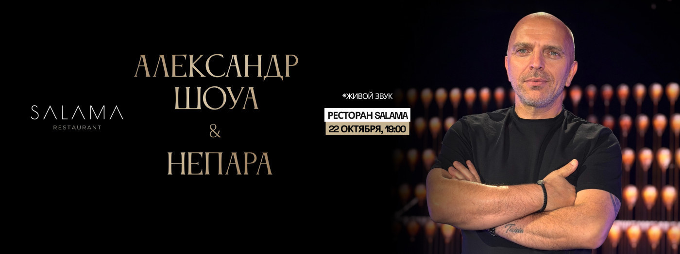 Александр Шоуа & НЕПАРА