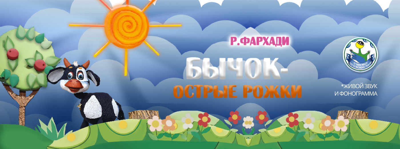 Бычок-острые рожки