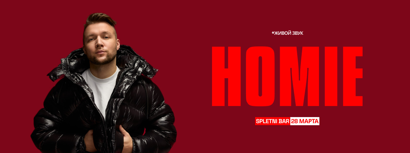 HOMIE - Безумно можно быть первым