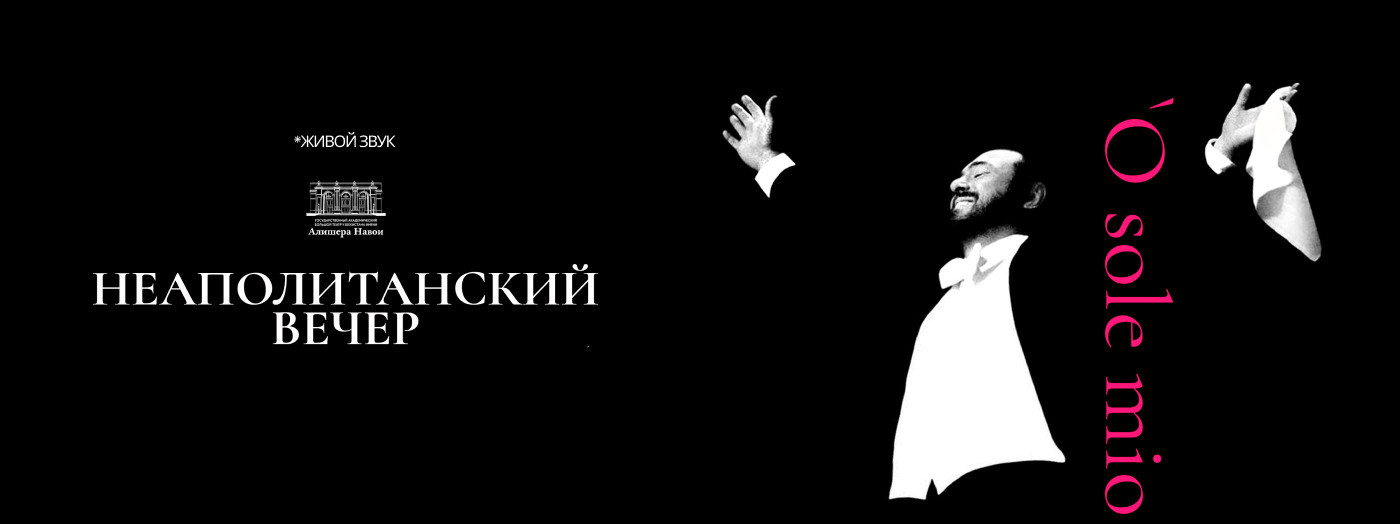 Неополитанский вечер