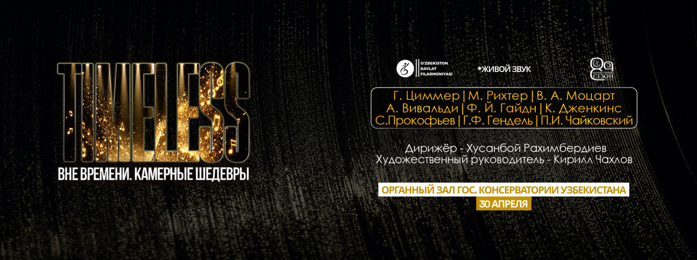 Вне времени. Камерные шедевры