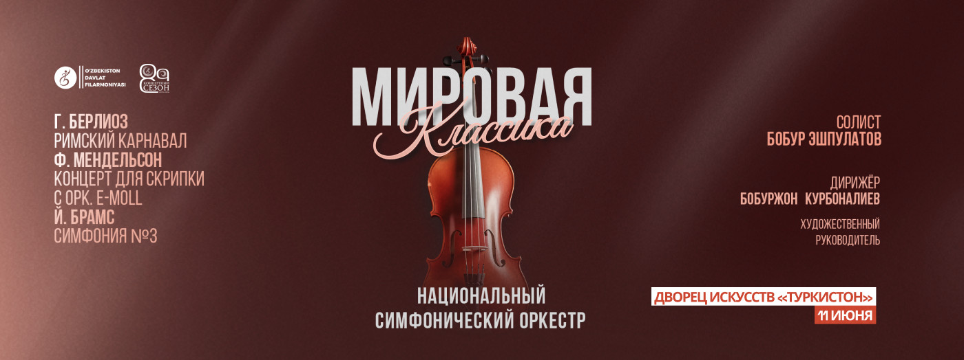 МИРОВАЯ КЛАССИКА