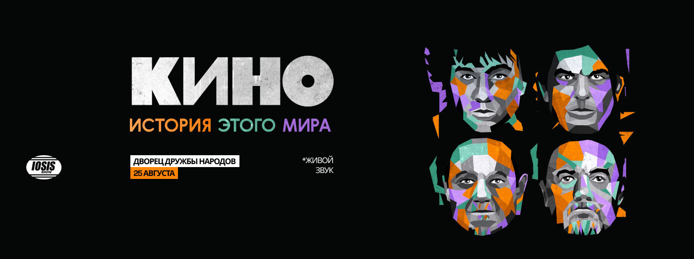 КИНО. История этого мира