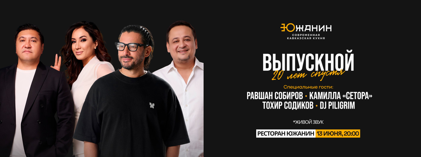 Выпускной 20 лет спустя