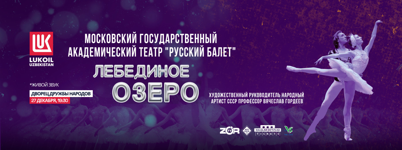 Лебединое озеро