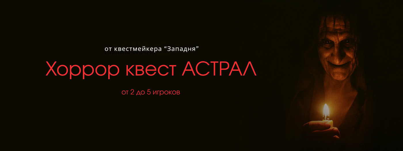 КВЕСТ АСТРАЛ