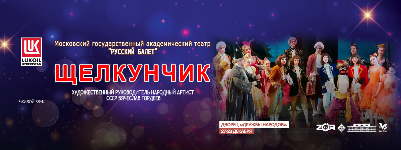 Русский балет "Щелкунчик"
