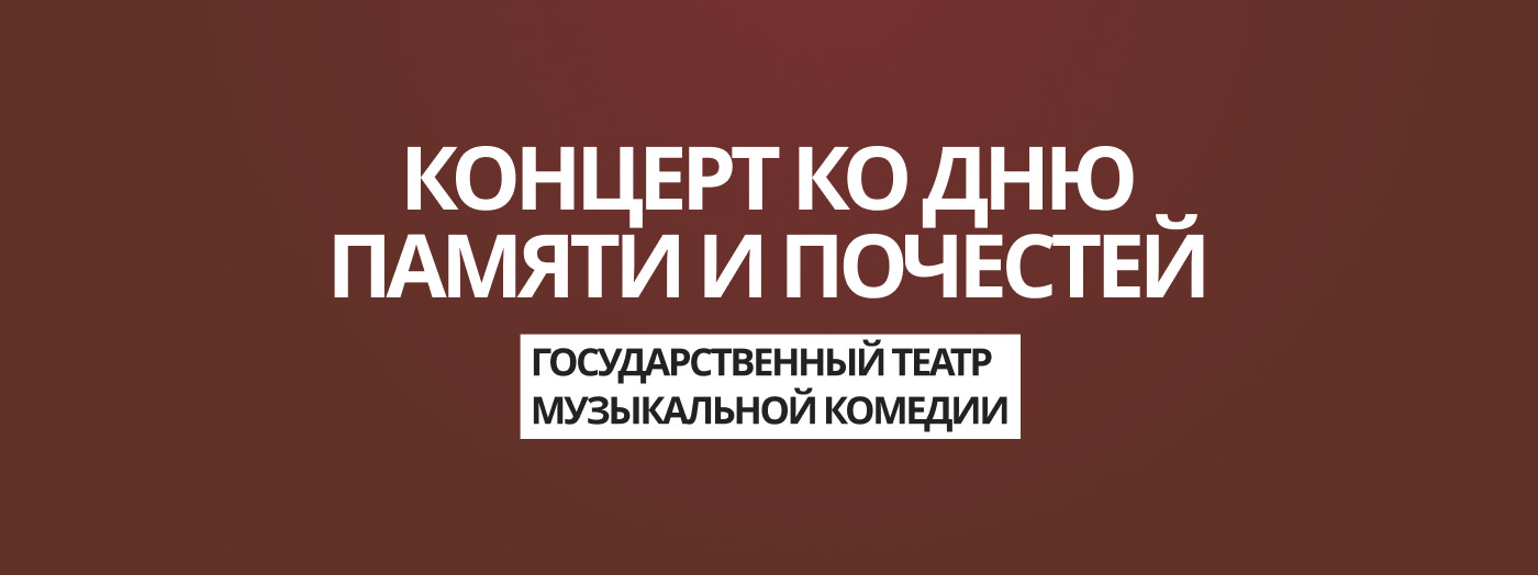 Концерт ко Дню Памяти и Почестей