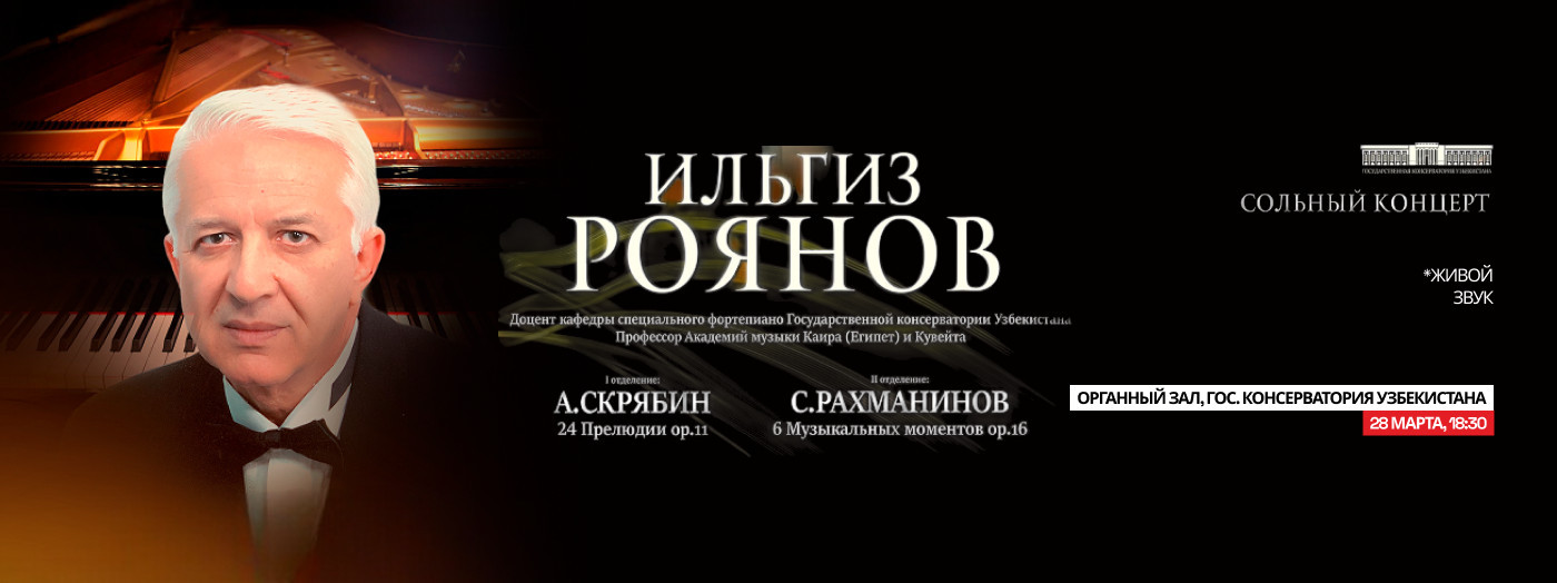 Сольный концерт Ильгиза Роянова
