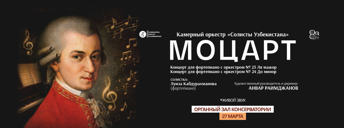 МОЦАРТ. Камерный оркестр "Солисты Узбекистана"