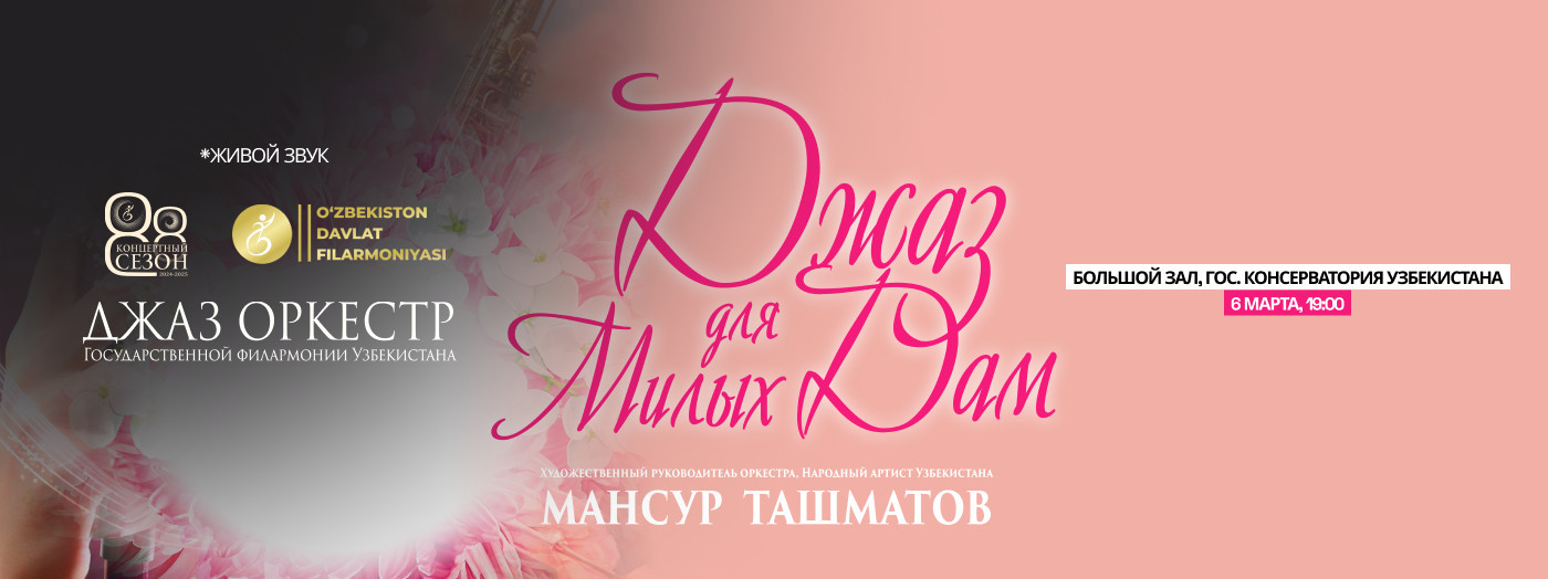 Джаз для Милых Дам