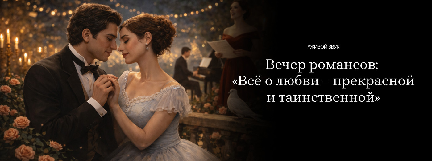 Вечер романсов: «Всё о любви – прекрасной и таинственной»
