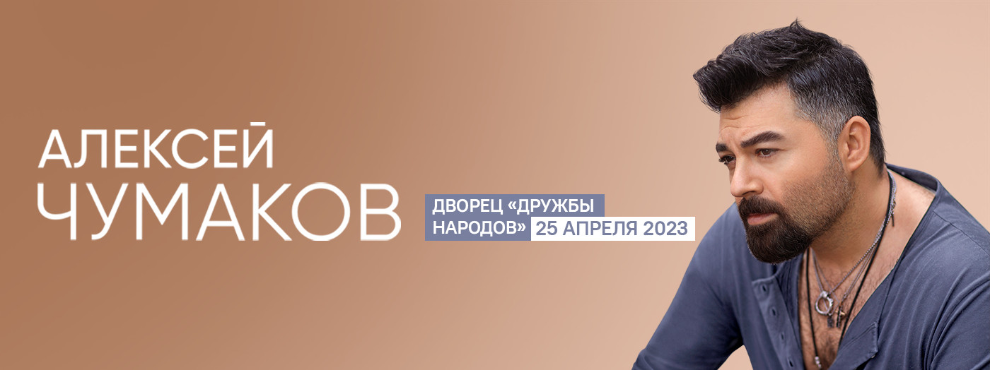 Алексей Чумаков