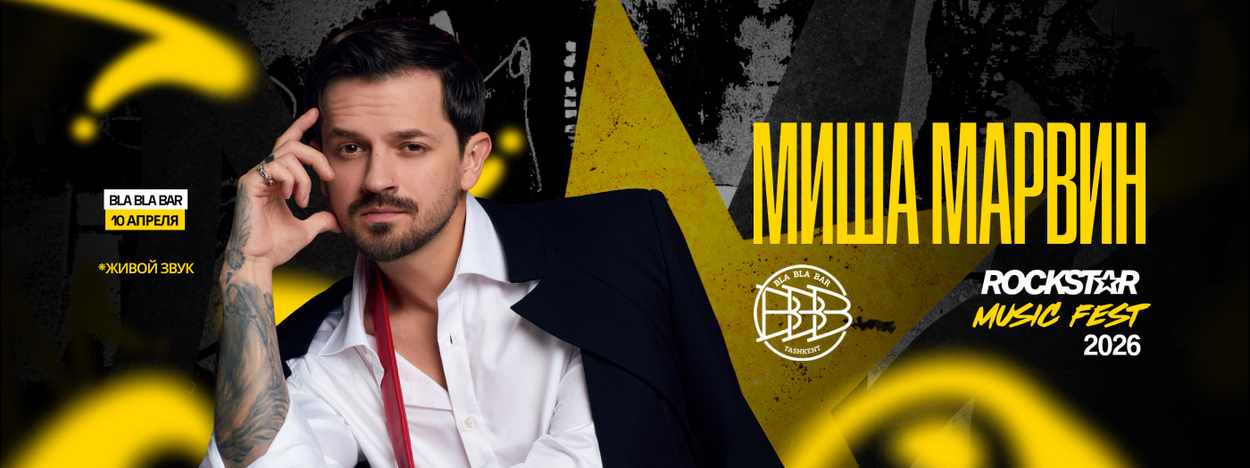 Миша Марвин