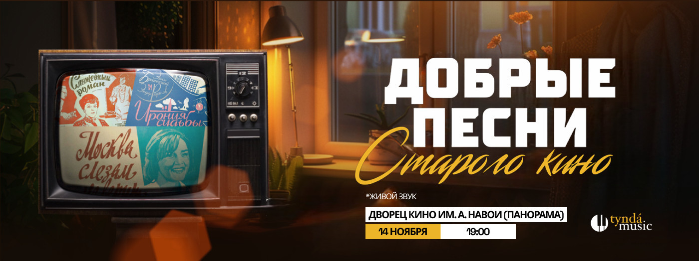Добрые песни старого кино