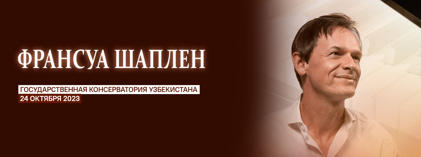 Франсуа Шаплен