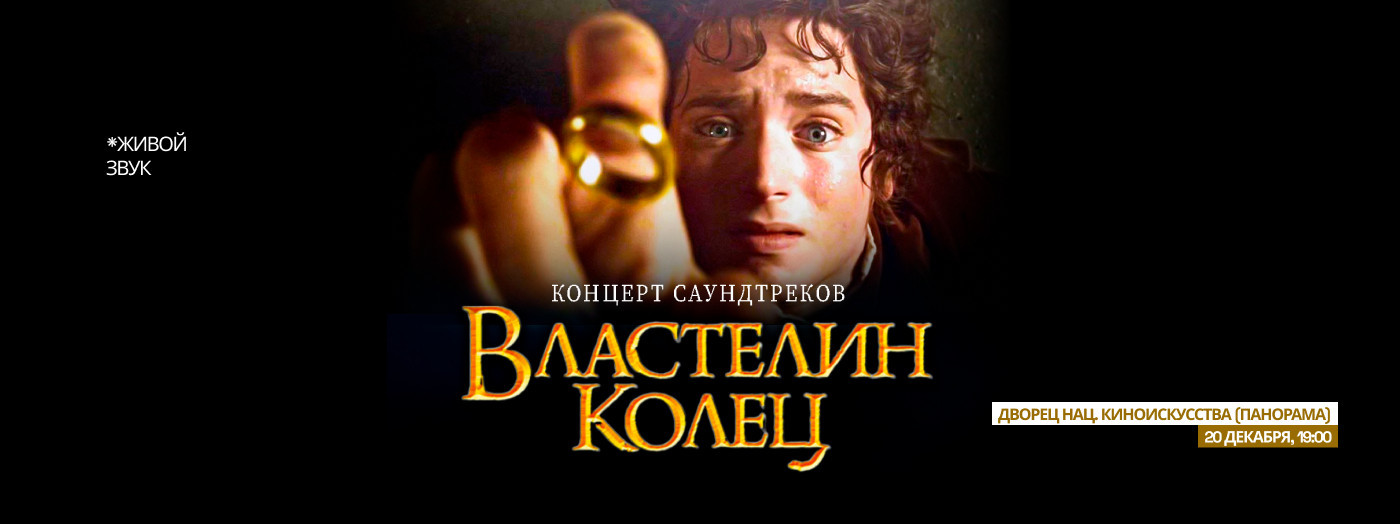 Концерт Саундтреков. Властелин Колец