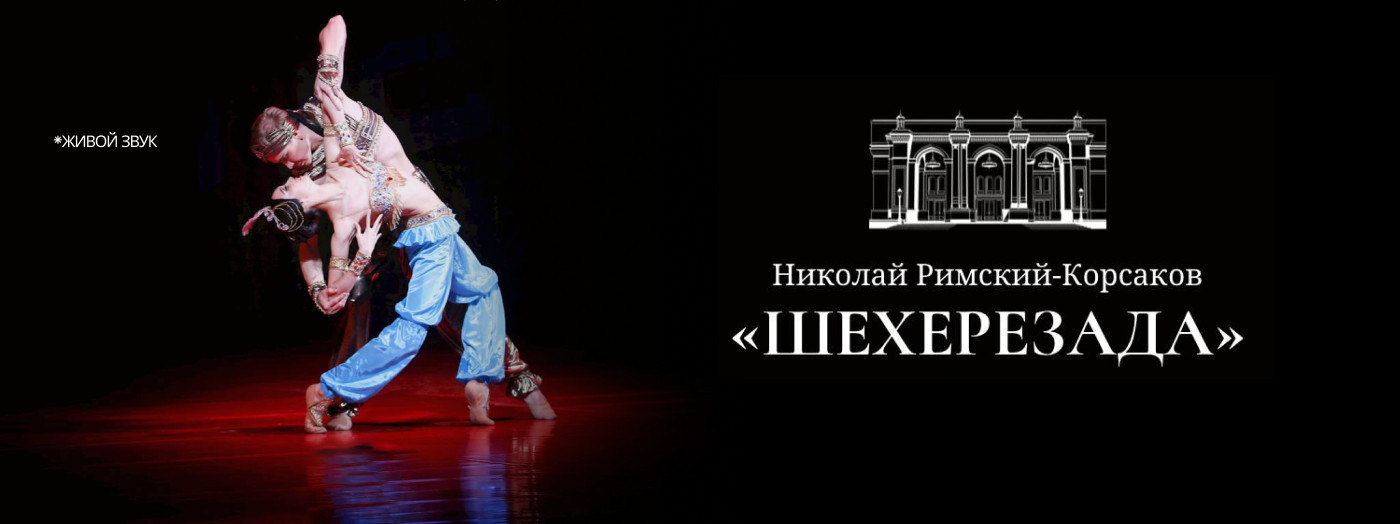 Н. Римский-Корсаков "Шахерезада", Ф.Шопен «Шопениана» одноактные балеты