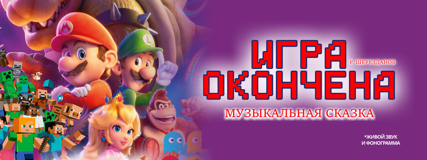 Игра окончена