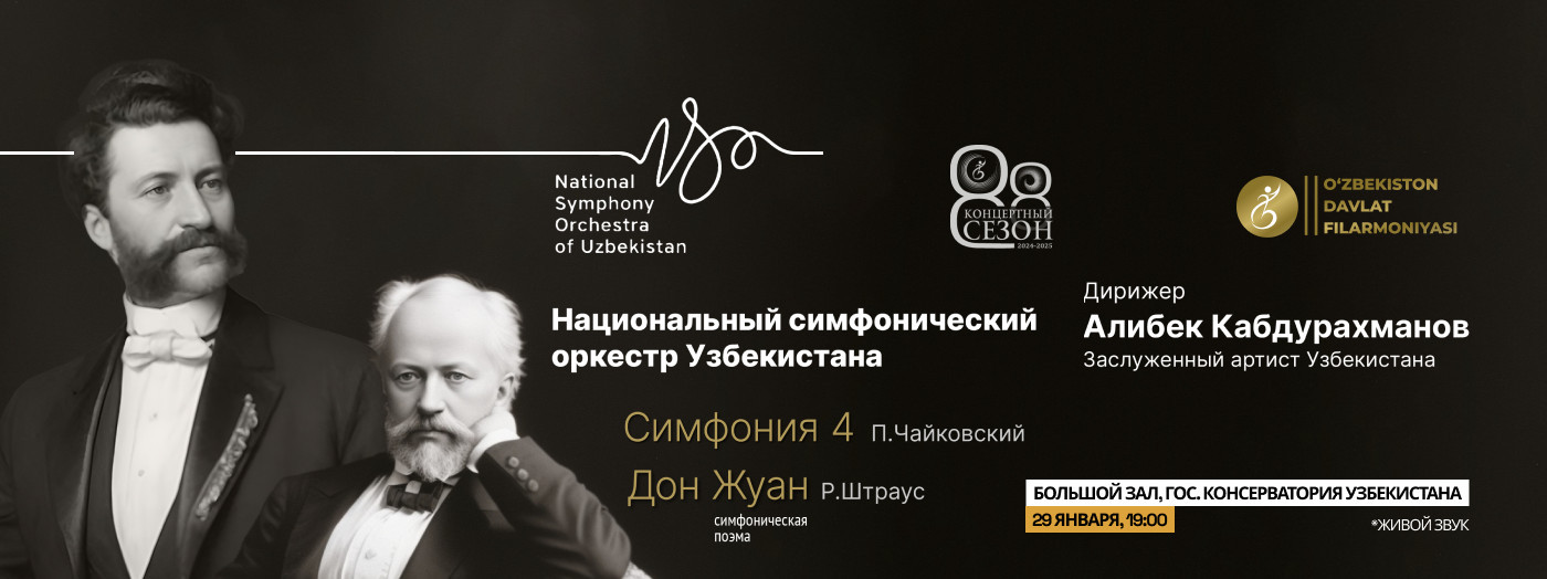 Национальный симфонический оркестр Узбекистана