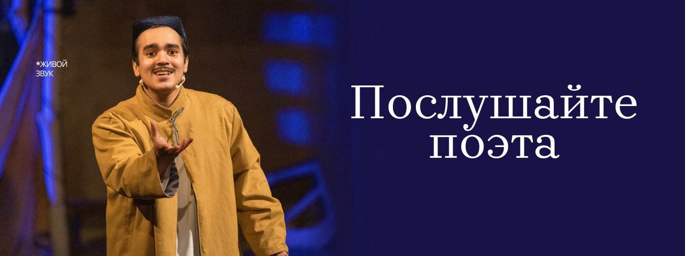 Послушайте поэта
