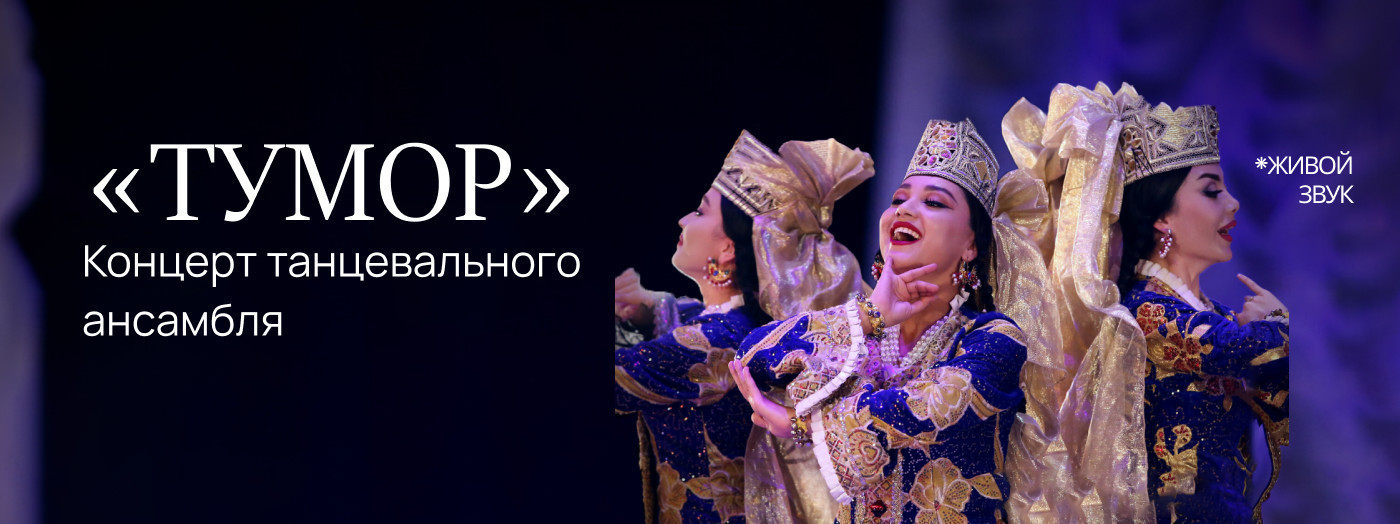 Концерт танцевального ансамбля «Тумор»