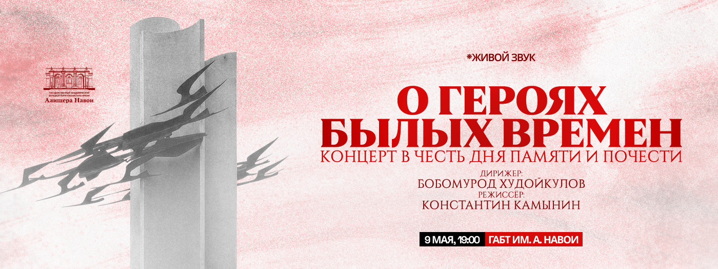 Концерт в честь памяти и почестей. О героях былых времен