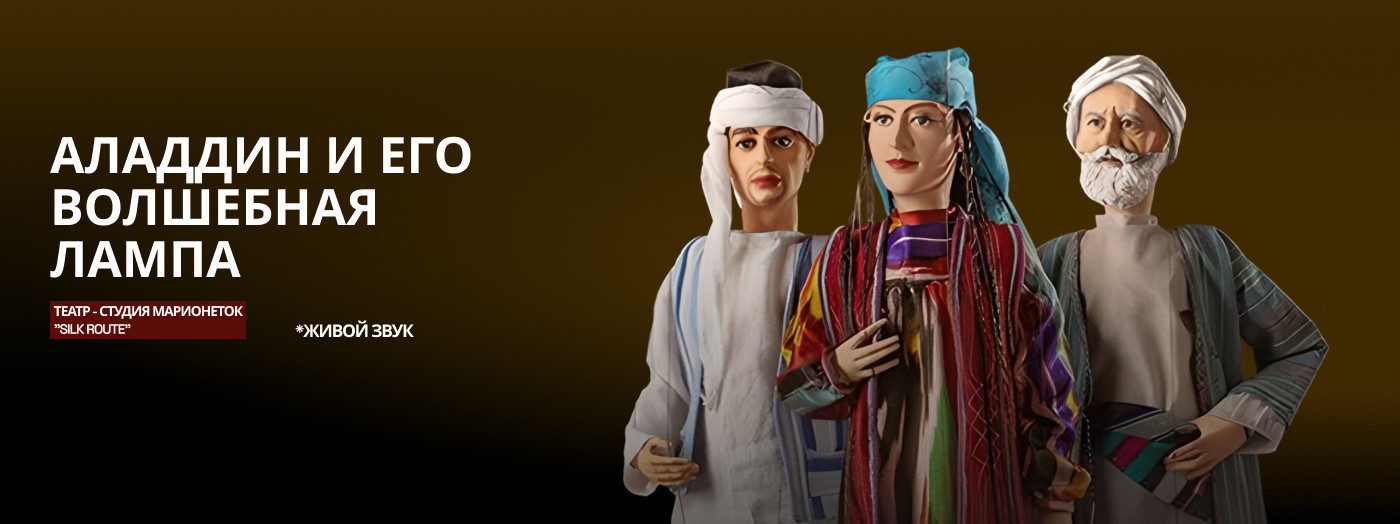 Аладдин и его волшебная лампа