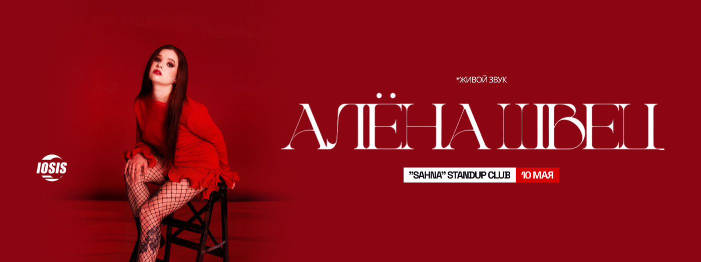 Алёна Швец